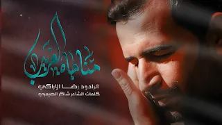 مناجاة الغريب رضا الآراكي Reza Al Araki 