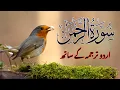 Surah Rahman with Urdu Translation | Beautiful Quran Tilawat by Qari Abdul Basit | سورۃ الرحمن | 60