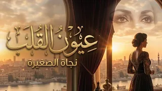 نجاة الصغيرة عيون القلب بجودة عالية   لما الحب يسهرنا الليل   دندنها