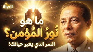 الحقيقة وراء نور المؤمن                         مقتطفات نادرة دندنها