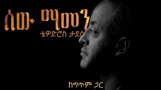 ሰው ማመን ቴዎድሮስ ታደሰ Sew Mamen Tewodros Tadesse 