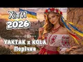 YAKTAK x KOLA - Порічка | Cover By YS Music