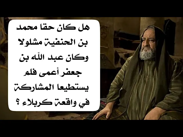 ⁣هل محمد بن الحنفية مشلولا حقا وعبد الله بن جعفر ضريرا فلم يستطيعا المشاركة في واقعة كربلاء ؟