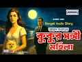 Download Lagu Kukur Songi Mohila 🐕 | The Lady with the Dog by Anton Chekhov | Bengali Classic Audio Story