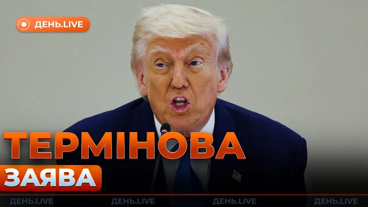 Зустріч України та США й новини від Трампа — ефір День.LIVE
