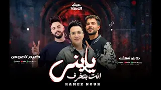 يابني انتا بتخرف هتغورو ما تغورو رامز نور كريم ناعوس طارق شئلشه 2025  يابني انتا بتخرف هتغورو ما تغورو رامز نور كريم ناعوس طارق شئلشه 2025
