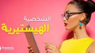 ما هي الهستيريا أهم اعراض الهستيريا هل هي مرض عضوي أم نفسي الطرق الصحيحة للعلاج عشوائيات المستر 