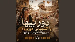                       دور بيها يا الشيباني دندنها