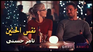 نفس الحنين تامر حسنى Oliver Felicity 5x23 اوليفر و فليستى 