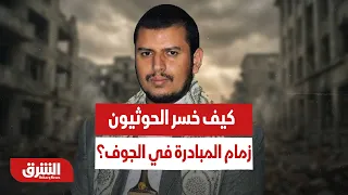 سقوط معسكر اللبنات وقطع الإمداد.. كيف فقد الحوثي زمام المبادرة في الجوف؟ - أخبار الشرق