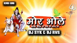 new cg dj song mor mahadev baila ma chad me aabe ga shivkumar tiwari dj syk u0026 dj rvs new dj song