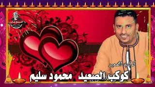 اغنيه جديده للنجم الفنان كوكب الصعيد محمود سليم يابوي من وجع القرايب دندنها
