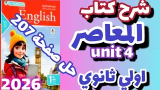 حل صفحة 207 كتاب المعاصر إنجليزي الصف الاول الثانوي الترم الاول 2026 حل سوال Rewrite Unit 4 