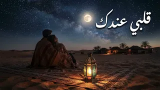                                  قلبي عندك                        دندنها