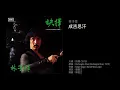 林子祥　成吉思汗（1979）Cover of "Dschinghis Khan" by Dschinghis Khan, 1979
