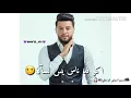 اكو فد ناس بس لسان غلط علناس محسوبه /اغنية محمد السالم