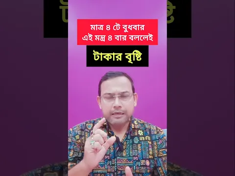 ৪ বার করে ৪টে বুধবার এই মন্ত্র বললেই হবে টাকার বৃষ্টি