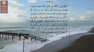 الدعاء ٢٠ اللهم إني أسألك من الخير كله 