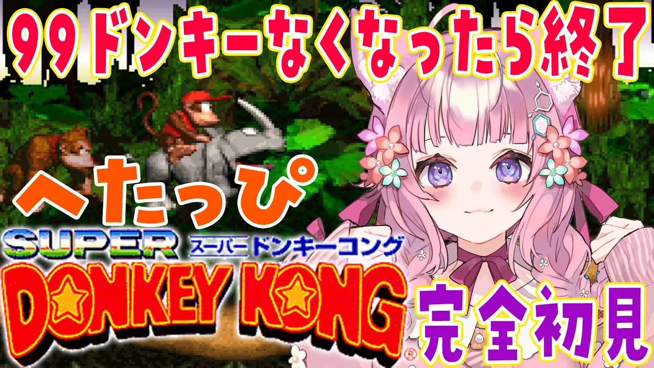【スーパードンキーコング】へたっぴ99ドンキー！！99残機なくなったら即終了?ステージ3を超えられるか…！？【博衣こより/ホロライブ】