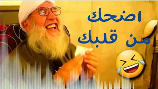 ساعه كامله اضحك من قلبك مع الشيخ فتحي الصافي 