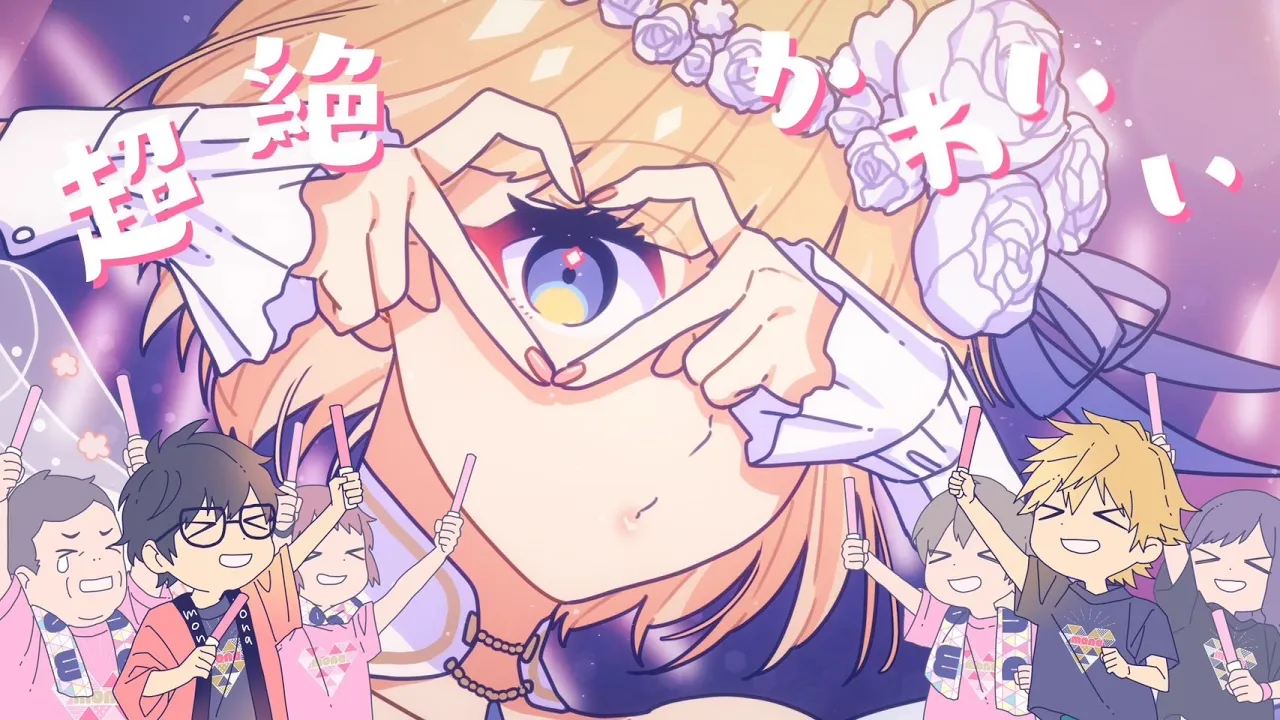 【off vocal】#超絶かわいい／HoneyWorks【公式】