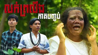 លក់ព្រលឹង (ភាគបញ្ចប់) ដោយទឹកPOPZ និងទឹកក្រូចJOOCE, Horror movie 2026 from Karuna Team