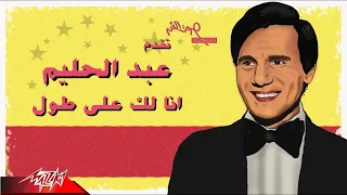 Abdelhalim Hafiz النيل والليل والشوق والميل بعتولى وجيت اسال عنك أغنية انا لك على طول 