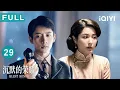 【FULL】吴石直面毛人凤最后通牒💢小钱护主夺歌词本身中三刀殒命,聂曦被迫调职避风险| 沉默的荣耀 EP29 Silent Honor| 爱奇艺华语剧场