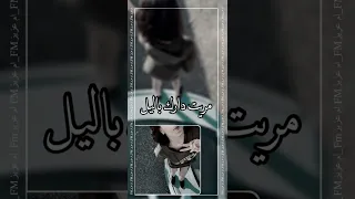 اغنيه دبكه مريت دارك باليل اوف يمه ظالم يمه مسرع 