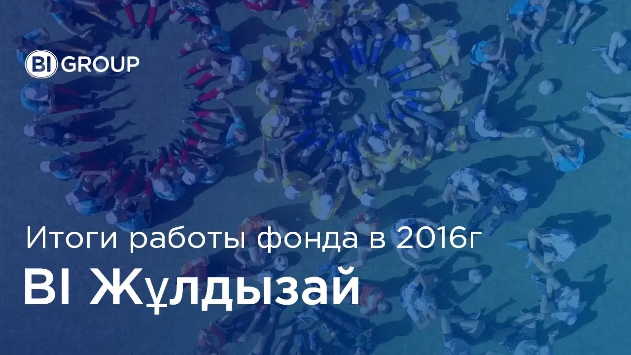 Итоговый фильм по результатам работы фонда "BI Жұлдызай" за 2016 год
