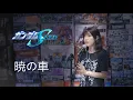 Download Lagu Gundam SEED --- Akatsuki No Kuruma --- 暁の車 --- YUUKA (Cover by: Hitomi)