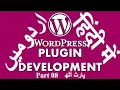 Part 08 WordPress Plugin Development Tutorial Series in Working with Custom MetaBoxes
