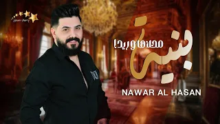 نوار الحسن   بنية محلاها وريدا                         تريند المشاهدات دندنها