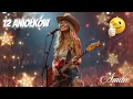 Lagu 12 ANIOŁKÓW  😇💖 🎶 CAŁA PIOSENKA na Życzenie