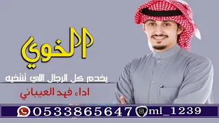 شيلة مدح الخوي بدون اسم يفزع للرجال اللي تجي تنتخيه اداء فهد العيباني مجانيه 
