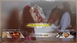 شيلة افرح لشوفك عبد الرحمن ال نجم 