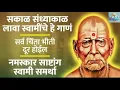 Lagu तुझ्या पायरीशी आज चालूनिया आलो | स्वामींरंगी धाऊनिया स्वामीमय झालो | Swami Samarth Bhajan 2025