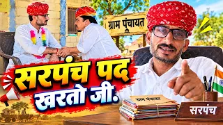 सरपंच पद खरतो जी 🤣 rajsthani marwadi comedy video ✅