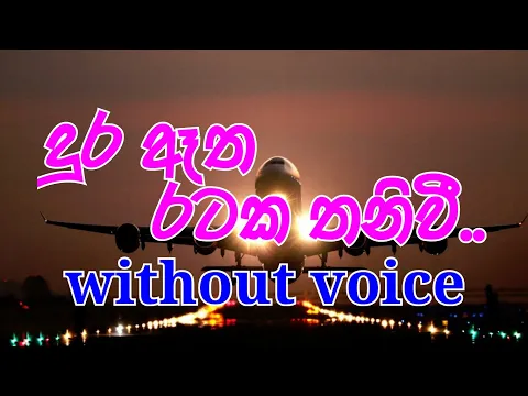 Download MP3 Dura Atha Rataka Thaniwi Karaoke (without voice) දුර ඈත රටක තනිවී