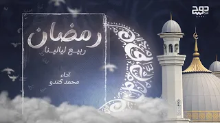 ربيع ليالينا   محمد كندو                                    دندنها
