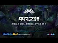 Download Lagu 平凡之路 ✕ 野摩托 ✕ 无名的人 ✕ 离别开出花 ✕ 全中文超嗨专辑 ㊣92CCDJ Release #超好听 #DJ舞曲 #慢摇 #慢摇2024 #慢摇歌曲 #Manyao