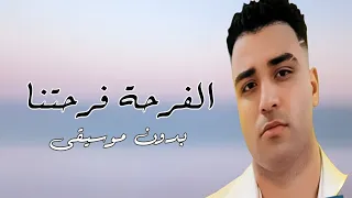 الفرحة فرحتنا اسلام كابونجا بدون موسيقى  دندنها