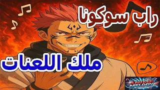 راب سوكونا ملك اللعنات قوة لا ت قهر من جوجوتسو كايسن 