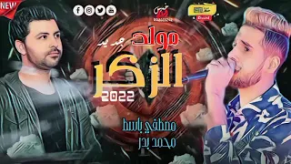 مولد الزكر المعدل 2022 مصطفي باسط محمد بدر ميديا الدولي تسجيلات الاصيل 