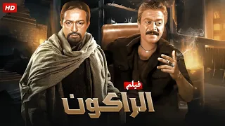 فيلم الأكشن و الإثارة الراكون بطولة نور الشريف و يوسف شعبان FULL HD 