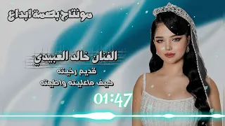 الفنان خالد العبيدي قديم رخيته كيف ماعليته واطيته اشترك بل قناة وفعلو الجرس ليصلكم كل جديد     دندنها