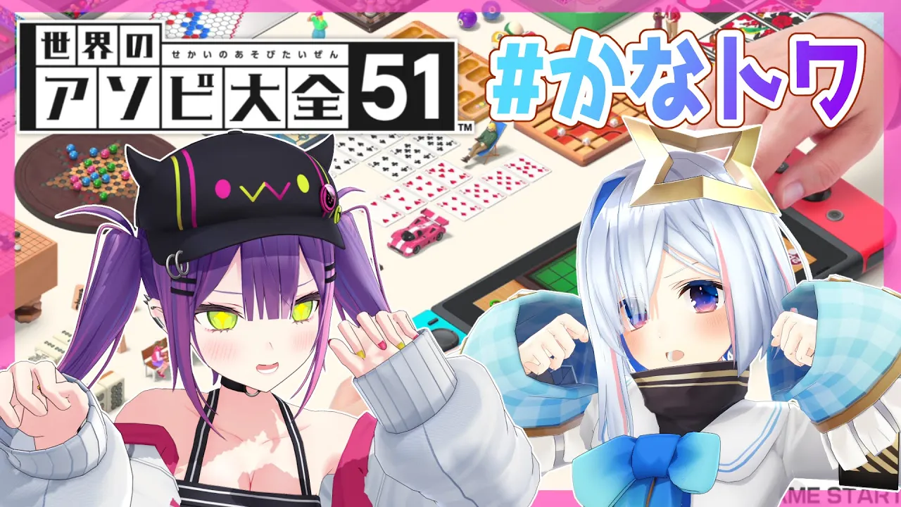 【世界のアソビ大全51】常闇トワvs天音かなた【#かなトワ】