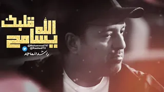 الله يسامح قلبك راشدالماجد تصميم 