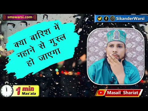 kya barish me nahane se napak shakhs paak ho jayega | barish me gusl ka tariqa | ghusl in rain
