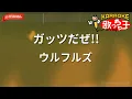【ガイドなし】ガッツだぜ!!/ウルフルズ【カラオケ】
